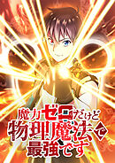 魔力ゼロだけど物理魔法で最強です【タテヨミ】