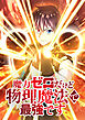魔力ゼロだけど物理魔法で最強です【タテヨミ】 第1話 魔法が使えない人間