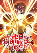 魔力ゼロだけど物理魔法で最強です【タテヨミ】 第98話 アストライアの考え