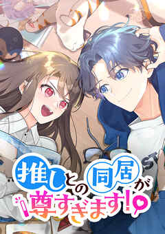 推しとの同居が尊すぎます！【タテヨミ】