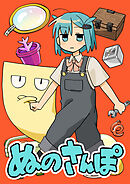 ぬのさんぽ【タテヨミ】 第12話 小学生はバリアを発動したい