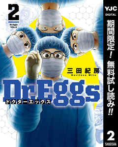 【期間限定　無料お試し版】Dr.Eggs ドクターエッグス