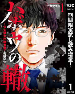 【期間限定　試し読み増量版】ハボウの轍～公安調査庁調査官・土師空也～