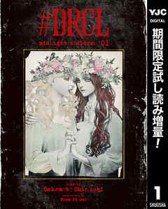 【期間限定　試し読み増量版】#DRCL midnight children