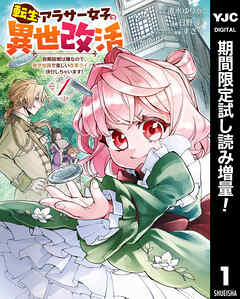 【期間限定　試し読み増量版】転生アラサー女子の異世改活 政略結婚は嫌なので、雑学知識で楽しい改革ライフを決行しちゃいます！