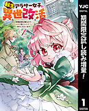 【期間限定　試し読み増量版】転生アラサー女子の異世改活 政略結婚は嫌なので、雑学知識で楽しい改革ライフを決行しちゃいます！