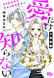 愛だけ知らない 分冊版 1