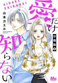 愛だけ知らない 分冊版 8