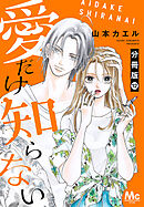 愛だけ知らない 分冊版 12