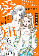 愛だけ知らない 分冊版 14
