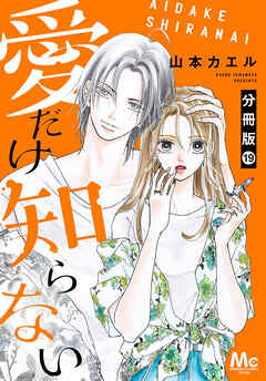 愛だけ知らない 分冊版 19