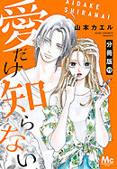 愛だけ知らない 分冊版 19
