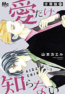 愛だけ知らない 分冊版 21