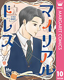 マイリアルドレス 分冊版 10