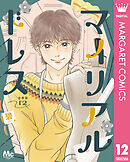 マイリアルドレス 分冊版 12