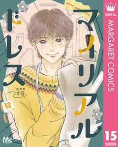 マイリアルドレス 分冊版