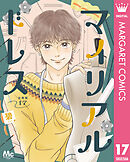 マイリアルドレス 分冊版 17