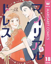 マイリアルドレス 分冊版