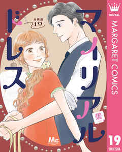 マイリアルドレス 分冊版