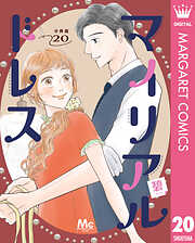 マイリアルドレス 分冊版