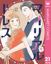 マイリアルドレス 分冊版