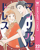 マイリアルドレス 分冊版 22
