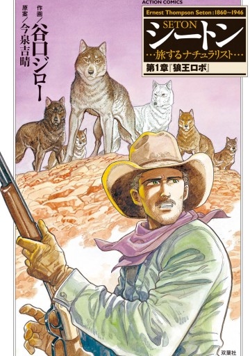 シートン 旅するナチュラリスト 第1章 狼王ロボ 谷口ジロー 今泉吉晴 漫画 無料試し読みなら 電子書籍ストア ブックライブ