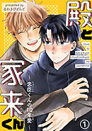 【期間限定　無料お試し版】殿と家来くん～忠臣くんの10年愛～