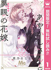 【期間限定　無料お試し版】あやかしさんと異眼の花嫁