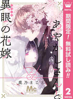 【期間限定　無料お試し版】あやかしさんと異眼の花嫁