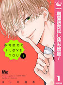 【期間限定　試し読み増量版】不可抗力のI LOVE YOU