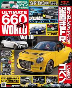 自動車誌MOOK ULTIMATE 660GT WORLD Vol.10