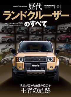 ニューモデル速報 歴代シリーズ  歴代ランドクルーザーのすべて