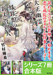 「大正幽霊アパート鳳銘館の新米管理人」シリーズ7冊合本版　『大正幽霊アパート鳳銘館の新米管理人』～『大正幽霊アパート鳳銘館の新米管理人7』