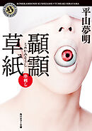 こめかみ草紙　串刺し