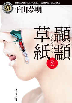 こめかみ草紙　歪み