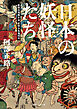 日本の妖怪たち　妖怪出現略年表・妖怪分布地図付
