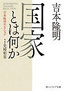 国家とは何か　吉本隆明セレクション