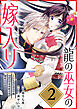 龍の巫女の嫁入り～いらないほうの娘、つがいの帝国総司令に溺愛される～（単話版）第2話
