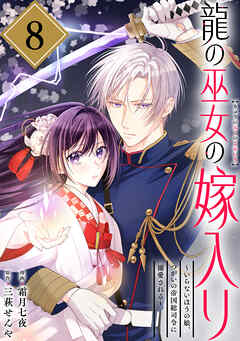 龍の巫女の嫁入り～いらないほうの娘、つがいの帝国総司令に溺愛される～（単話版）