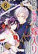 龍の巫女の嫁入り～いらないほうの娘、つがいの帝国総司令に溺愛される～（単話版）第8話