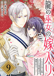 龍の巫女の嫁入り～いらないほうの娘、つがいの帝国総司令に溺愛される～（単話版）