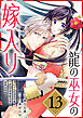 龍の巫女の嫁入り～いらないほうの娘、つがいの帝国総司令に溺愛される～（単話版）第13話