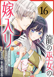 龍の巫女の嫁入り～いらないほうの娘、つがいの帝国総司令に溺愛される～（単話版）