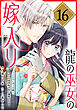 龍の巫女の嫁入り～いらないほうの娘、つがいの帝国総司令に溺愛される～（単話版）第16話