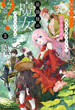 敵国に嫁いで孤立無援ですが、どうやら私は最強種の魔女らしいですよ？: 3【特典SS付】