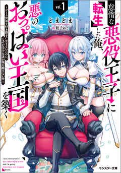 怠惰な悪役王子に転生した俺、悪のおっぱい王国を築く ～ゲーム世界で好き勝手に生きていたのに、なぜか美少女達が俺を離さない件～（ノベル） ： 1