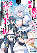 怠惰な悪役王子に転生した俺、悪のおっぱい王国を築く ～ゲーム世界で好き勝手に生きていたのに、なぜか美少女達が俺を離さない件～（ノベル） ： 2