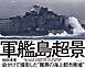 軍艦島 超景