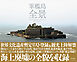 軍艦島 全景
